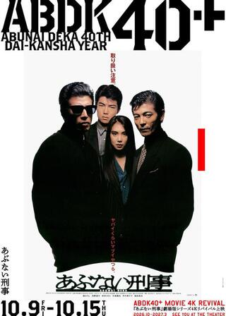 あぶない刑事 4Kのポスター