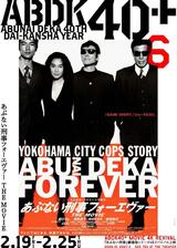 あぶない刑事フォーエヴァー THE MOVIE 4Kのポスター