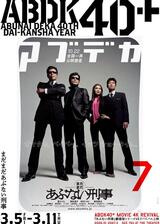 まだまだあぶない刑事 4Kのポスター