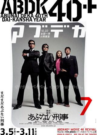 まだまだあぶない刑事 4Kのポスター