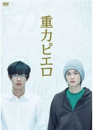 重力ピエロのポスター