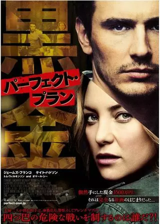 パーフェクト・プランのポスター