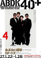 あぶない刑事リターンズ 4Kのポスター