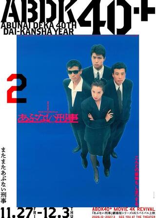 またまたあぶない刑事 4Kのポスター
