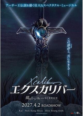 エクスカリバーのポスター