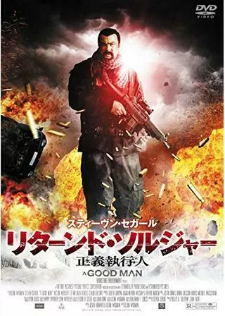 リターンド・ソルジャー 正義執行人/沈黙の執行人のポスター