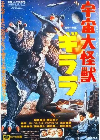 宇宙大怪獣ギララのポスター