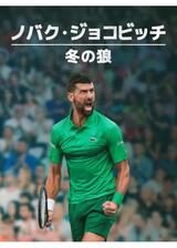 ノバク・ジョコビッチ：冬の狼のポスター