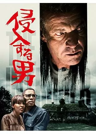 侵入する男のポスター