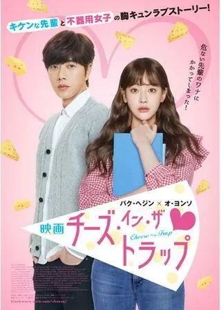 映画チーズ・イン・ザ・トラップのポスター