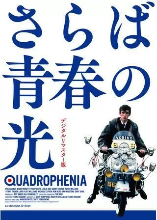 さらば青春の光のポスター