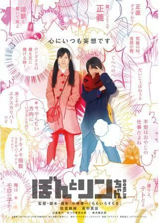 ぼんとリンちゃんのポスター