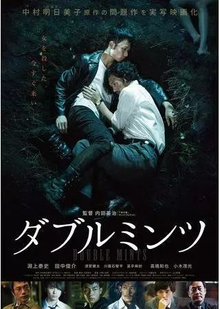 ダブルミンツのポスター