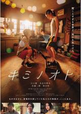 キミノオトのポスター