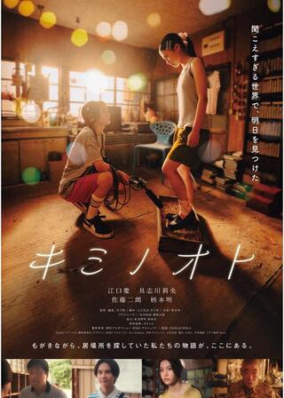 キミノオトのポスター