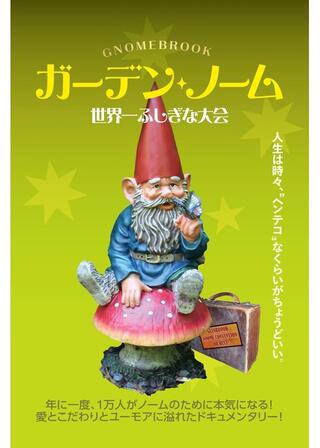 ガーデン・ノーム 世界一ふしぎな大会のポスター