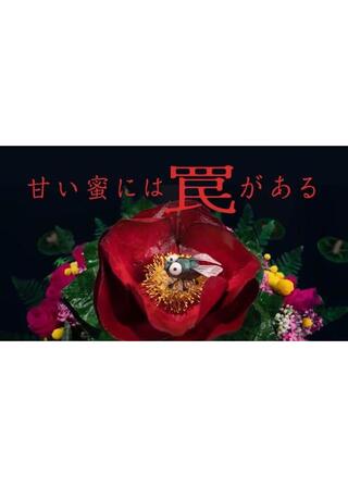 甘い蜜には罠があるのポスター