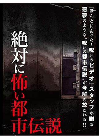 絶対に怖い都市伝説のポスター