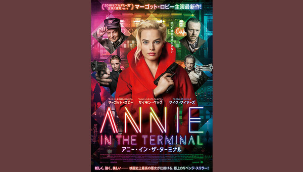 アニー・イン・ザ・ターミナル('18英) Blu-ray