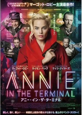 アニー・イン・ザ・ターミナルのポスター