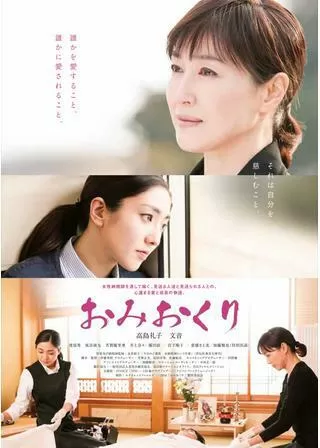 おみおくりのポスター