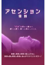 アセンション 侵蝕のポスター
