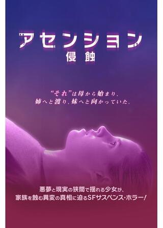 アセンション 侵蝕のポスター