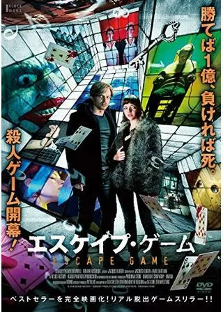 エスケイプ・ゲームのポスター