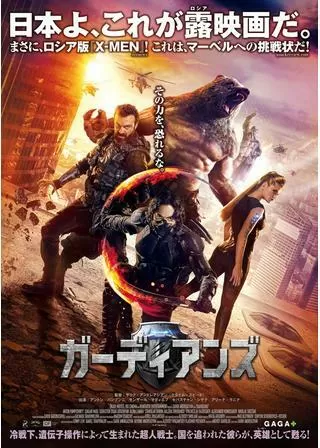 ガーディアンズのポスター