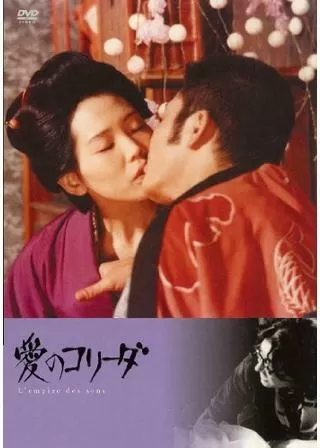 愛のコリーダのポスター