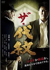 ザ・代紋のポスター