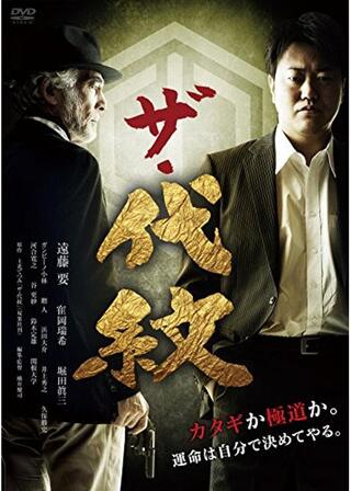 ザ・代紋のポスター