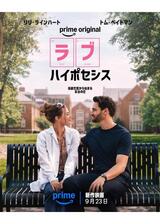 ラブ・ハイポセシスのポスター