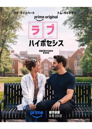 ラブ・ハイポセシスのポスター