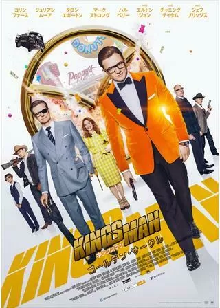 キングスマン:ゴールデン・サークルのポスター