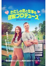 わたしの恋と仕事の逆転プロデュースのポスター