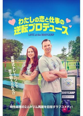 わたしの恋と仕事の逆転プロデュースのポスター