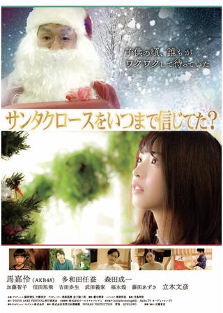 サンタクロースをいつまで信じてた？のポスター