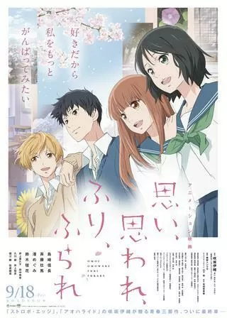 思い、思われ、ふり、ふられのポスター