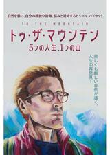 トゥ・ザ・マウンテン 5つの人生、1つの山のポスター