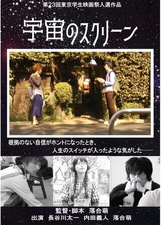 宇宙のスクリーンのポスター