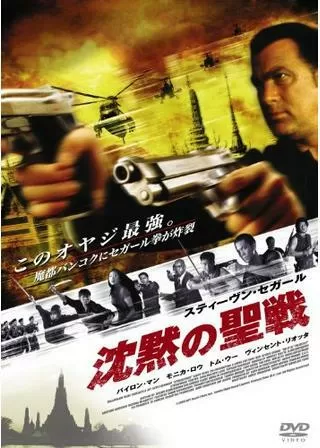 沈黙の聖戦のポスター