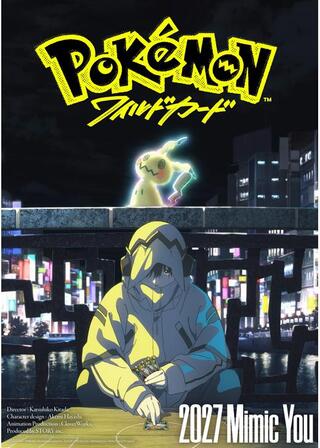 ポケモン：ワイルドカードのポスター