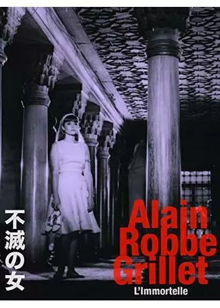 不滅の女のポスター