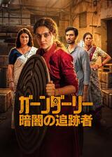 ガーンダーリー: 暗闇の追跡者のポスター