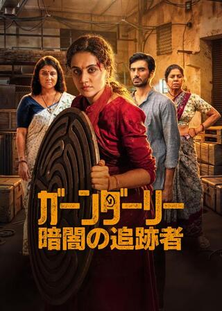 ガーンダーリー: 暗闇の追跡者のポスター