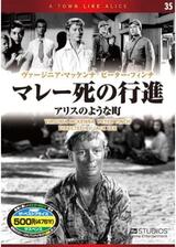 マレー死の行進／アリスのような町のポスター