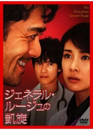 ジェネラル・ルージュの凱旋のポスター
