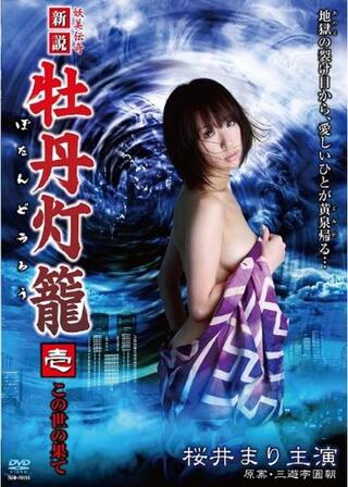 妖美伝奇 新説 牡丹灯籠 壱 ～この世の果て～のポスター