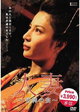 人妻 ～悦縛の宴～のポスター